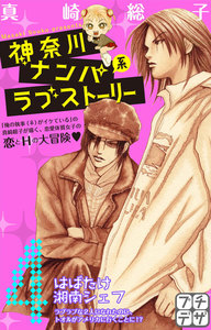 神奈川ナンパ系ラブストーリー プチデザ (4) 電子書籍版