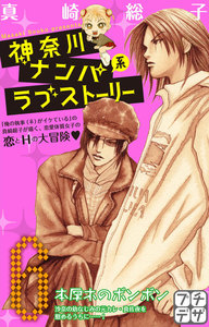 神奈川ナンパ系ラブストーリー プチデザ (6) 電子書籍版