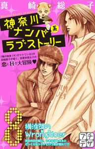神奈川ナンパ系ラブストーリー プチデザ (8) 電子書籍版