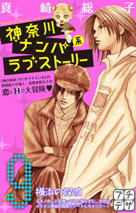 神奈川ナンパ系ラブストーリー プチデザ (9) 電子書籍版