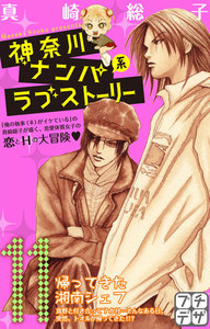 神奈川ナンパ系ラブストーリー プチデザ (11) 電子書籍版