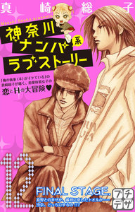 神奈川ナンパ系ラブストーリー プチデザ (12) 電子書籍版