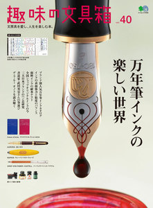 趣味の文具箱 Vol.40 電子書籍版