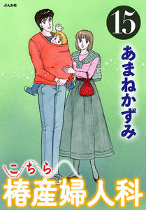 こちら椿産婦人科 15 電子書籍版