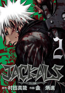 JACKALS ～ジャッカル～ (2) 電子書籍版