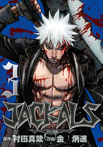 JACKALS ～ジャッカル～ (3) 電子書籍版