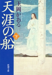 天涯の船(下)(新潮文庫) 電子書籍版