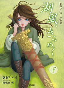 湖風、きらめく ～新訳アーサー王物語～ (下) 電子書籍版