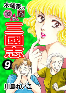 木崎家の嫁姑大姑 三國志