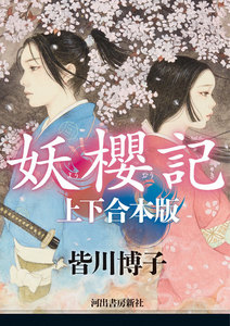 妖櫻記 上下合本版 電子書籍版