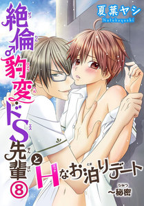 絶倫♂豹変・ドS先輩とHなお泊りデート (8) 電子書籍版