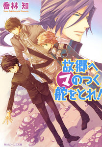故郷へマのつく舵をとれ! 電子書籍版