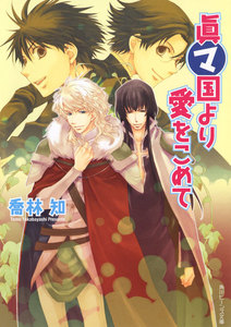 眞マ国より愛をこめて 電子書籍版