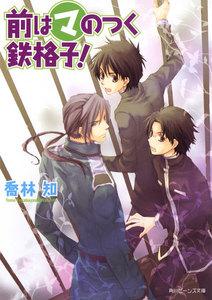 前はマのつく鉄格子! 電子書籍版