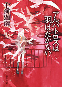 アルバトロスは羽ばたかない 電子書籍版