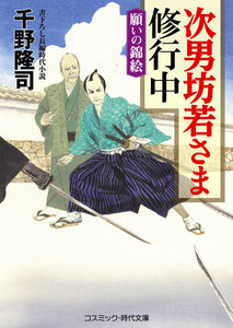 次男坊若さま修行中 願いの錦絵 電子書籍版