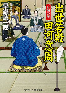 出世若殿 田河意周 巨城の奥 電子書籍版