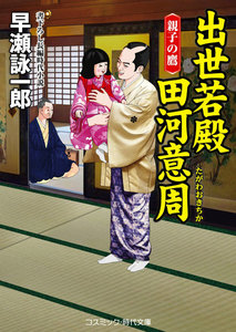 出世若殿 田河意周 親子の鷹 電子書籍版