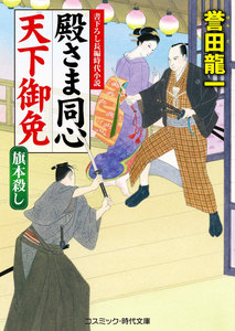 殿さま同心 天下御免 旗本殺し 電子書籍版
