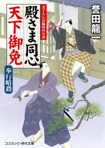殿さま同心 天下御免 奉行暗殺 電子書籍版
