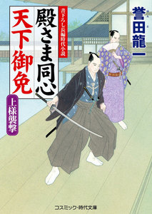 殿さま同心 天下御免 上様襲撃 電子書籍版