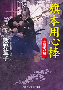 旗本用心棒