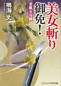美女斬り御免!