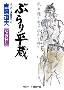 ぶらり平蔵