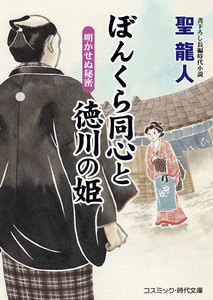 ぼんくら同心と徳川の姫 明かせぬ秘密 電子書籍版