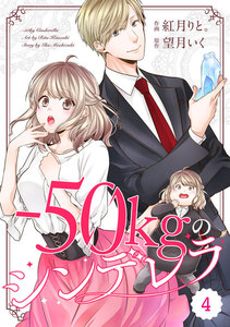 comic Berry’s -50kgのシンデレラ(分冊版)4話