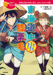 東海道中膝栗毛 電子書籍版