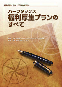 ハーフタックス福利厚生プランのすべて