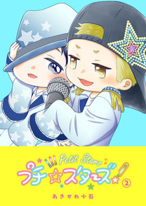 プチ☆スターズ(2) 電子書籍版