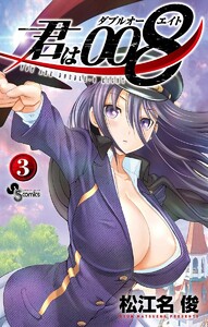 君は008 (3) 電子書籍版