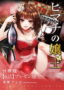 ヒマチの嬢王【単話】 (6) 電子書籍版