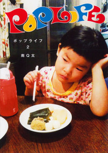 POP LIFE (2) 電子書籍版