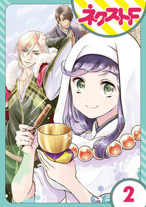 【単話売】尼なので逆ハーレム王国は築きません 2話 電子書籍版