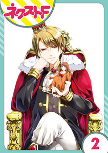 【単話売】華麗なる獅子のお気に召すまま 2話 電子書籍版