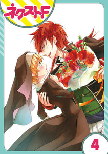 【単話売】狼公爵の求婚 4話 電子書籍版