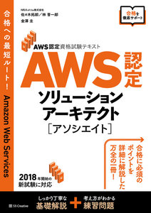AWS認定資格試験テキスト AWS認定 ソリューションアーキテクト-アソシエイト