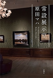 常設展示室―Permanent Collection―