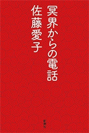 冥界からの電話