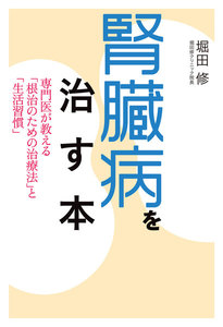 腎臓病を治す本