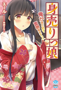 身売りっ娘 俺がまとめて面倒見ますっ!
