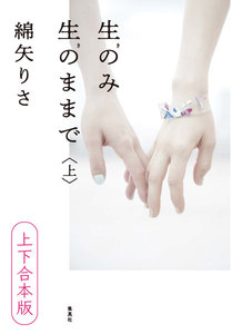 【上下合本版】生のみ生のままで