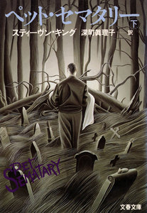 ペット・セマタリー(下) 電子書籍版