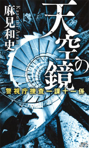 警視庁殺人分析班