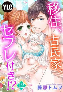 【単話売】移住、古民家、セフレ付き!?