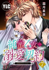 【単話売】純蜜乙女の溺愛契約 ~執事はドSヴァンパイヤ~