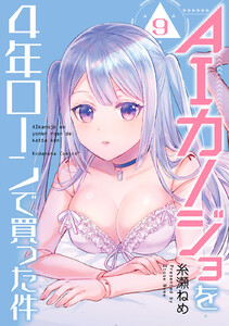 AIカノジョを4年ローンで買った件 分冊版 (9) 電子書籍版